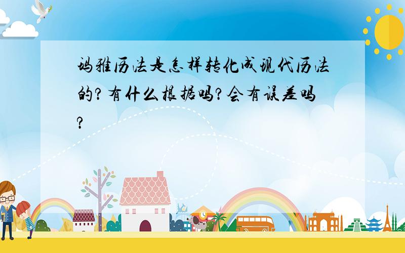 玛雅历法是怎样转化成现代历法的?有什么根据吗?会有误差吗?