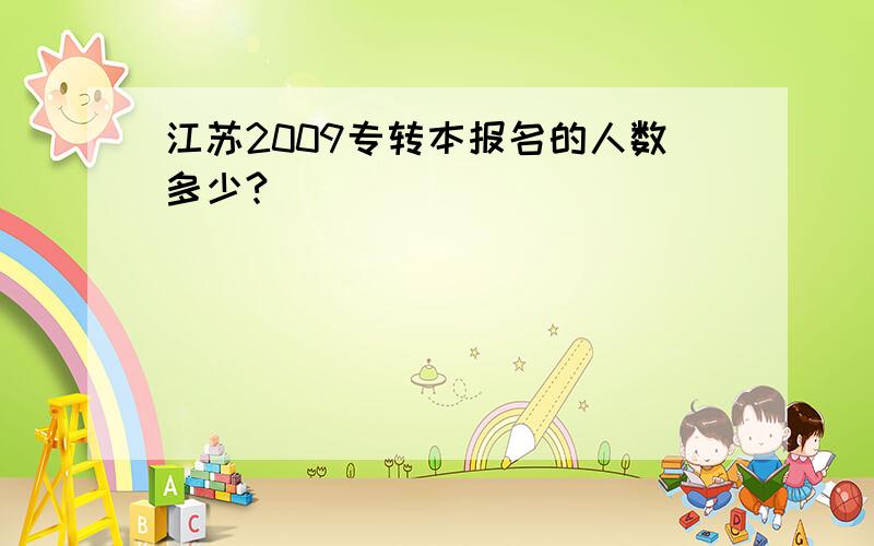 江苏2009专转本报名的人数多少?