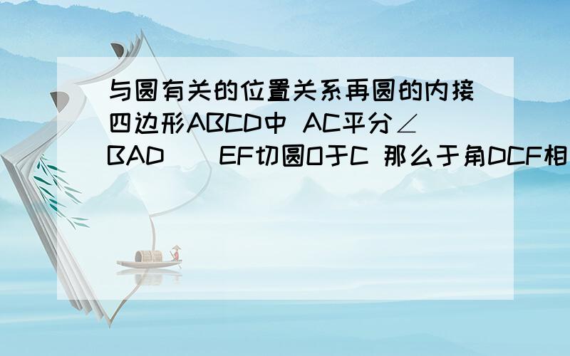 与圆有关的位置关系再圆的内接四边形ABCD中 AC平分∠BAD    EF切圆O于C 那么于角DCF相等的角有几个?