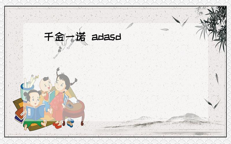 千金一诺 adasd