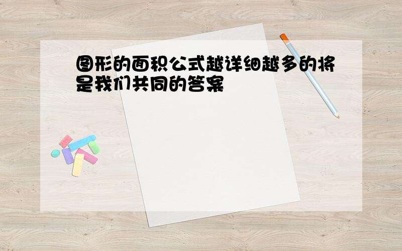 图形的面积公式越详细越多的将是我们共同的答案