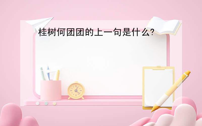 桂树何团团的上一句是什么?