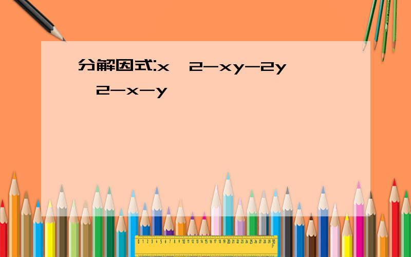 分解因式:x^2-xy-2y^2-x-y