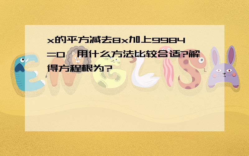 x的平方减去8x加上9984=0,用什么方法比较合适?解得方程根为?