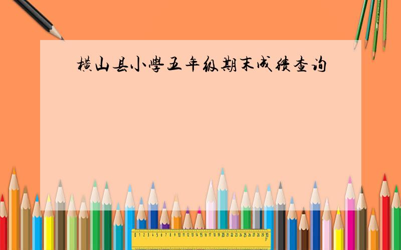 横山县小学五年级期末成绩查询