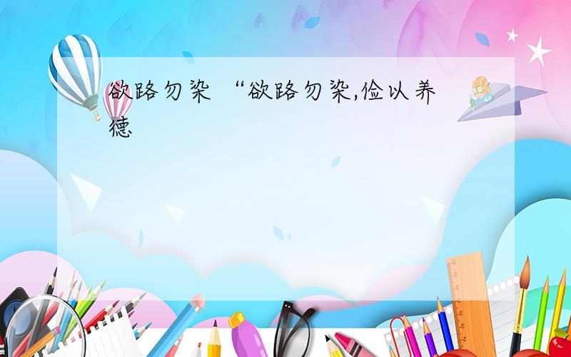 欲路勿染 “欲路勿染,俭以养德