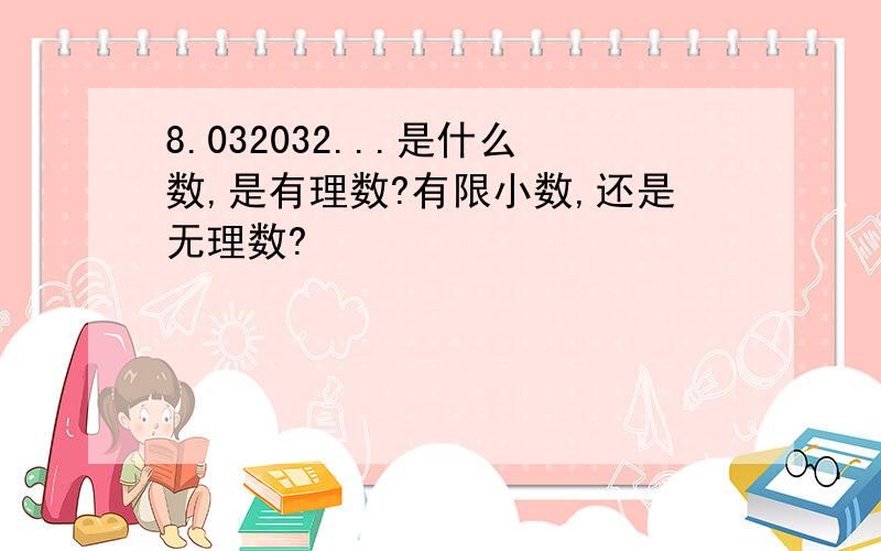 8.032032...是什么数,是有理数?有限小数,还是无理数?