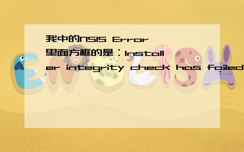 我中的NSIS Error 里面方框的是：Installer integrity check has failed.Common causes include incompiet