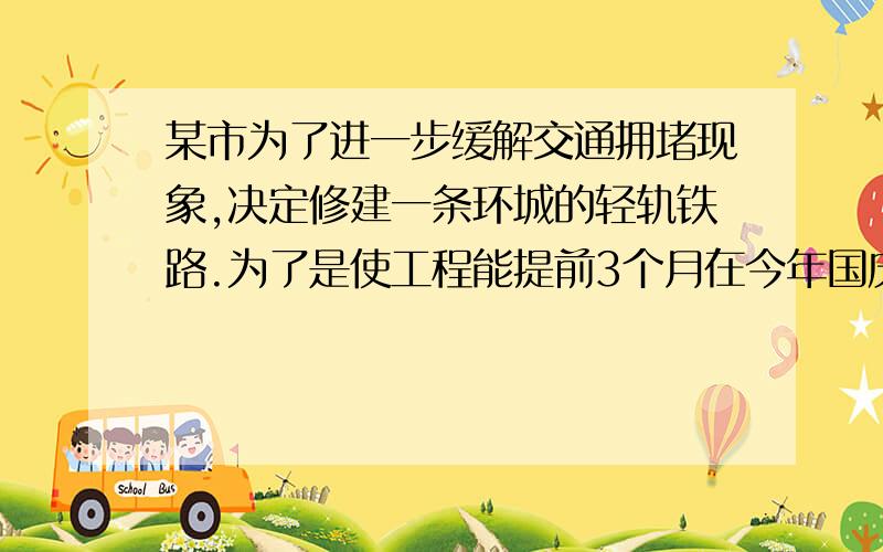 某市为了进一步缓解交通拥堵现象,决定修建一条环城的轻轨铁路.为了是使工程能提前3个月在今年国庆节前完成,必须将原定的工作效率提高15％,问原计划完成这项工程需要几个月?