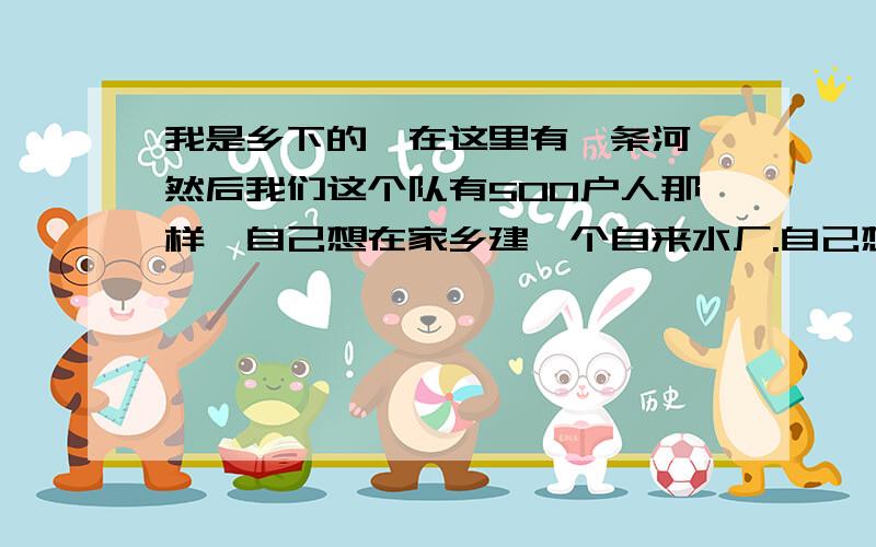 我是乡下的,在这里有一条河,然后我们这个队有500户人那样,自己想在家乡建一个自来水厂.自己想从河里抽水到池子里面净化,河离池子大概是一公里路远.想问一下那个抽水机要多大马力的然