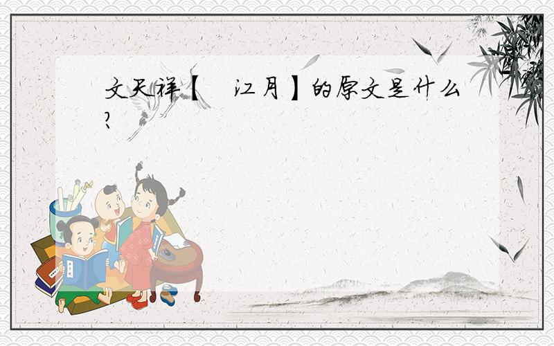 文天祥【酹江月】的原文是什么?