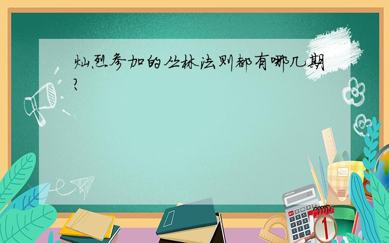 灿烈参加的丛林法则都有哪几期?