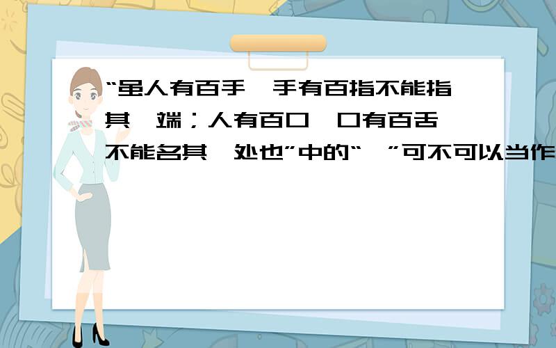 “虽人有百手,手有百指不能指其一端；人有百口,口有百舌,不能名其一处也”中的“一”可不可以当作和“传一乡秀才观之”的“一”字一样是全的意思?或者是口技人技艺高超,混杂在一起,