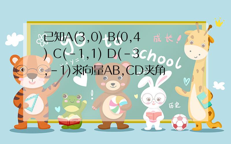 已知A(3,0) B(0,4) C(-1,1) D(-3,-1)求向量AB,CD夹角