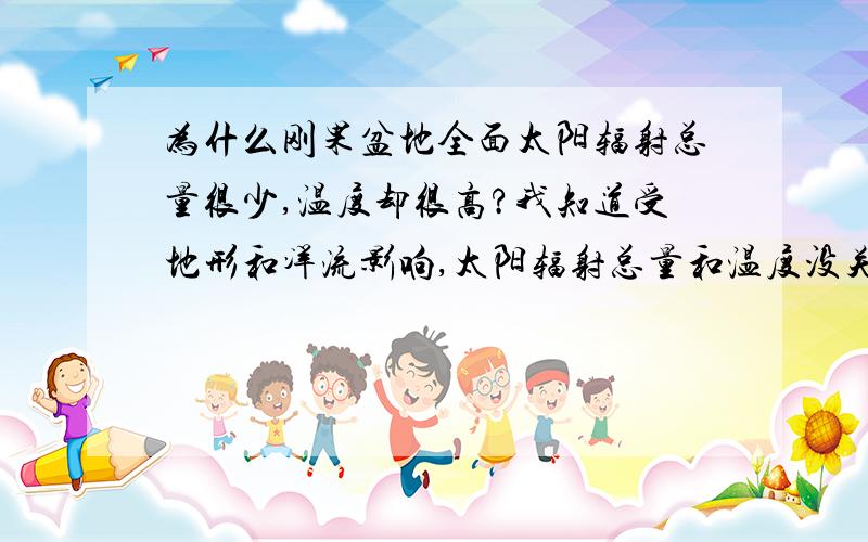 为什么刚果盆地全面太阳辐射总量很少,温度却很高?我知道受地形和洋流影响,太阳辐射总量和温度没关系?