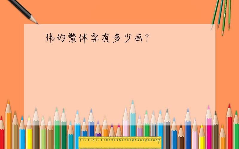 伟的繁体字有多少画?