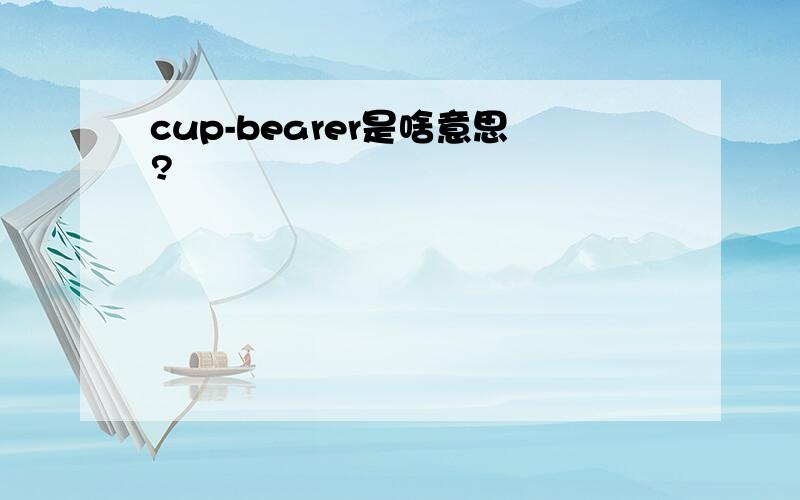 cup-bearer是啥意思?