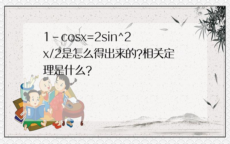 1-cosx=2sin^2 x/2是怎么得出来的?相关定理是什么?