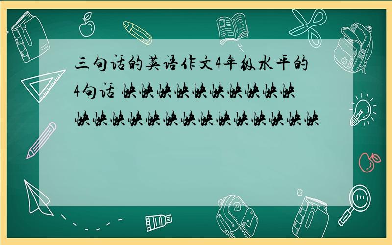三句话的英语作文4年级水平的4句话 快快快快快快快快快快快快快快快快快快快快快快快快