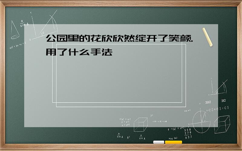 公园里的花欣欣然绽开了笑颜.用了什么手法