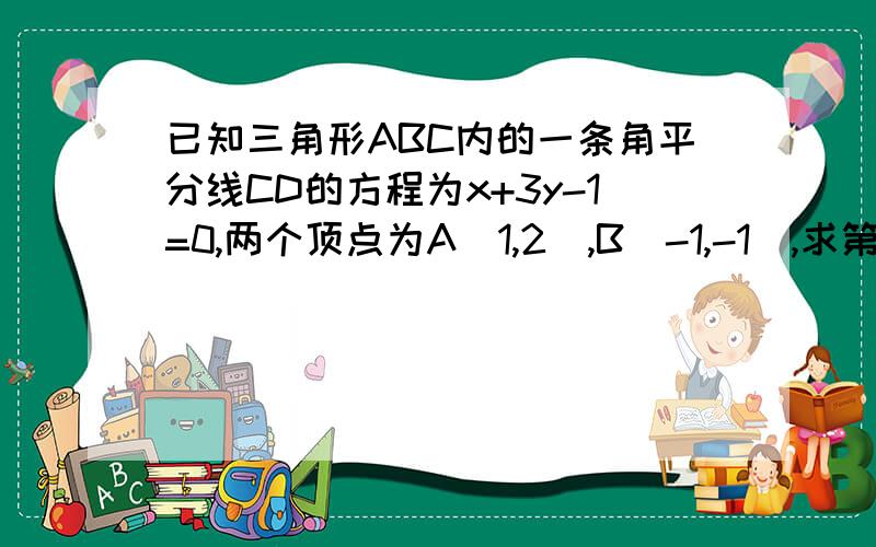 已知三角形ABC内的一条角平分线CD的方程为x+3y-1=0,两个顶点为A(1,2),B(-1,-1),求第三个顶点C的坐标.