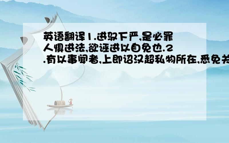 英语翻译1.进驭下严,是必罪人惧进法,欲诬进以自免也.2.有以事闻者,上即诏汉超私物所在,悉免关征.3.盖太祖用将之术如此,故养士少而蓄力多,操术简而收功博也.