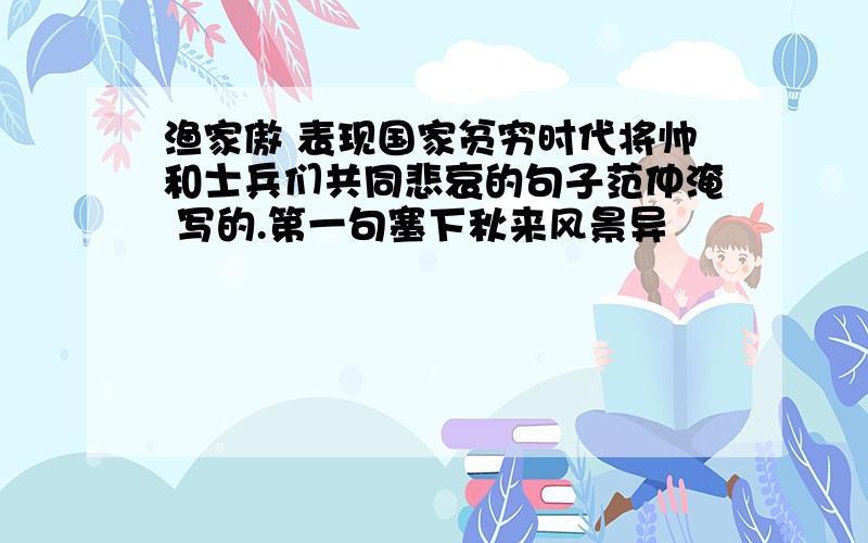 渔家傲 表现国家贫穷时代将帅和士兵们共同悲哀的句子范仲淹 写的.第一句塞下秋来风景异