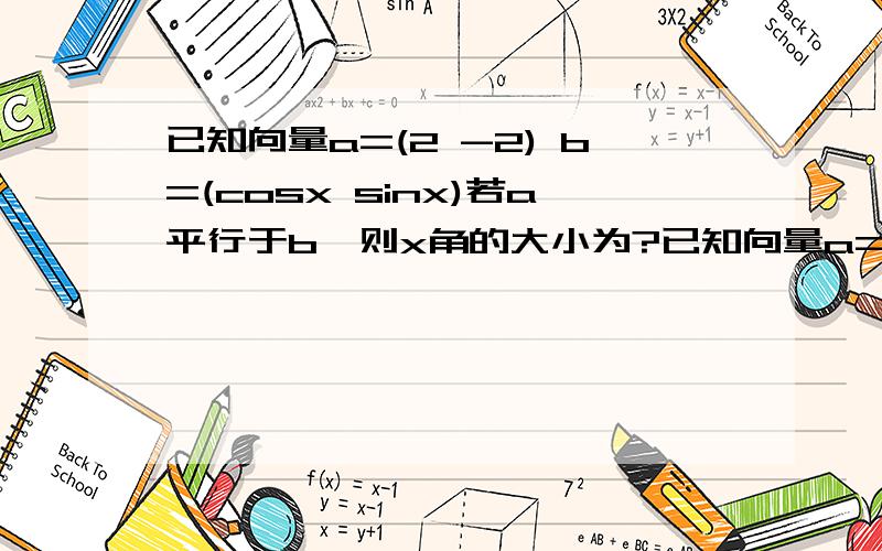 已知向量a=(2 -2) b=(cosx sinx)若a平行于b,则x角的大小为?已知向量a=(2 ,-2) b=(cosx,sinx)若a平行于b，则x角的大小为？