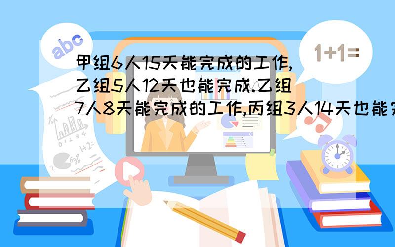 甲组6人15天能完成的工作,乙组5人12天也能完成.乙组7人8天能完成的工作,丙组3人14天也能完成.一项工程,需甲组9人14天完成,如果由丙组派人10天完成,丙组应派多少人?