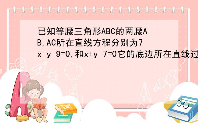 已知等腰三角形ABC的两腰AB,AC所在直线方程分别为7x-y-9=0,和x+y-7=0它的底边所在直线过点（3,-8）,求底边CB的直线方程