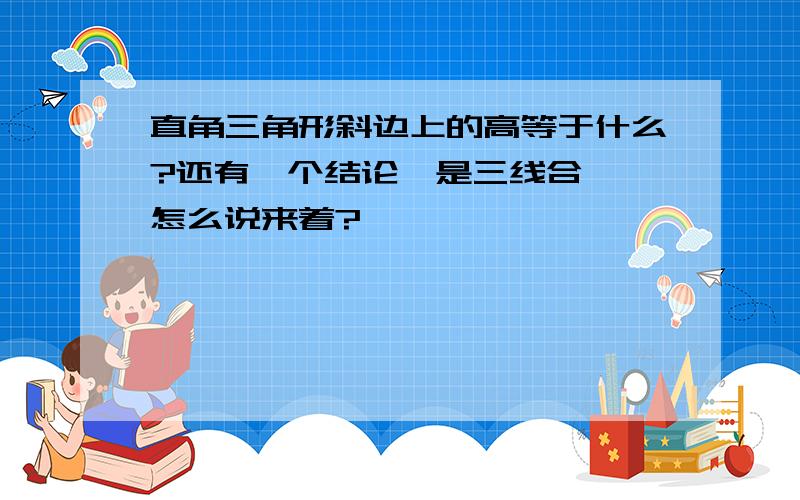 直角三角形斜边上的高等于什么?还有一个结论,是三线合一,怎么说来着?