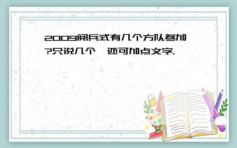 2009阅兵式有几个方队参加?只说几个,还可加点文字.