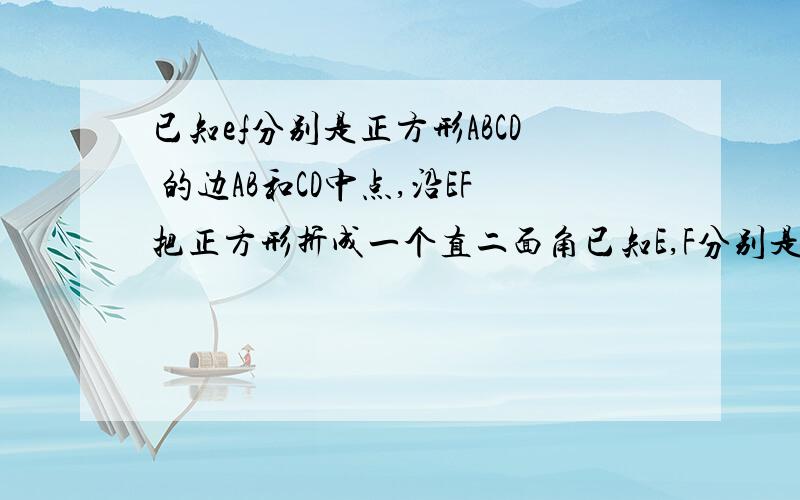 已知ef分别是正方形ABCD 的边AB和CD中点,沿EF把正方形折成一个直二面角已知E,F分别是正方形ABCD 的边AB和CD中点,沿EF把正方形折成一个直二面角,求异面直线BF,DE所成角的余弦值