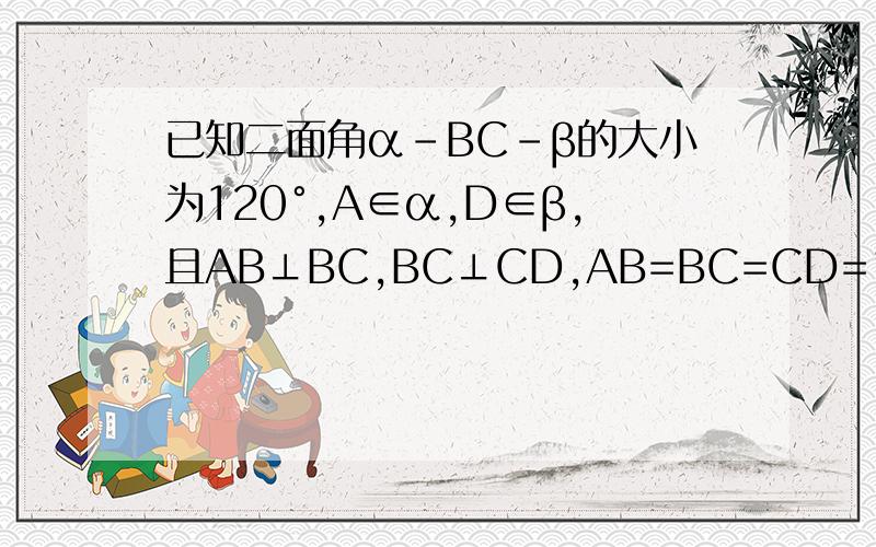 已知二面角α-BC-β的大小为120°,A∈α,D∈β,且AB⊥BC,BC⊥CD,AB=BC=CD=1,求二面角A-BD-C的平面角的正切值