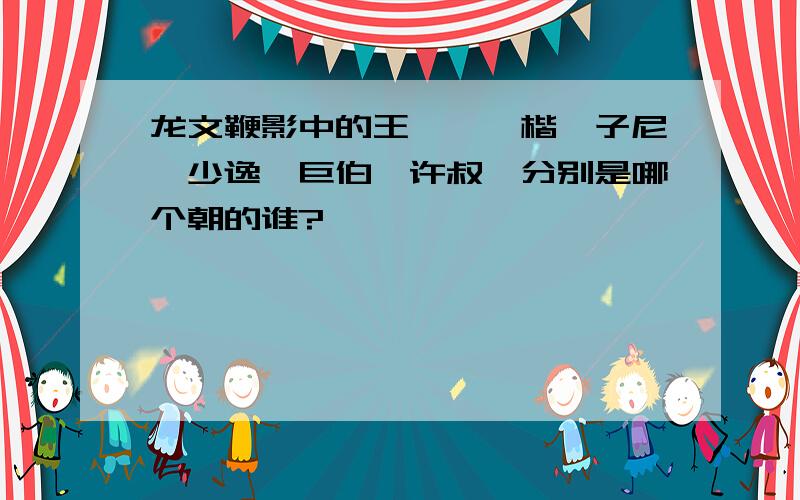 龙文鞭影中的王戎、裴楷、子尼、少逸、巨伯、许叔、分别是哪个朝的谁?