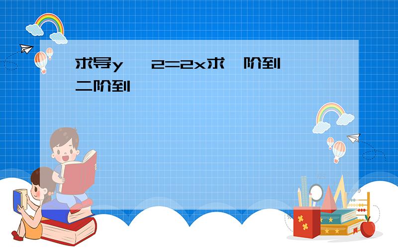 求导y ^2=2x求一阶到 二阶到