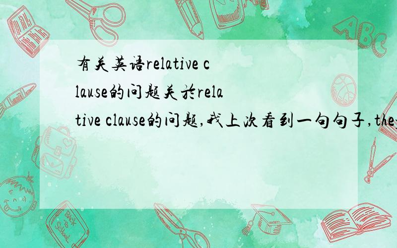 有关英语relative clause的问题关於relative clause的问题,我上次看到一句句子,they have one fewer platform upon which to be creative这里面加个upon which是什麽从句?状语还是定语从句还是什麽别的?一般我见的re