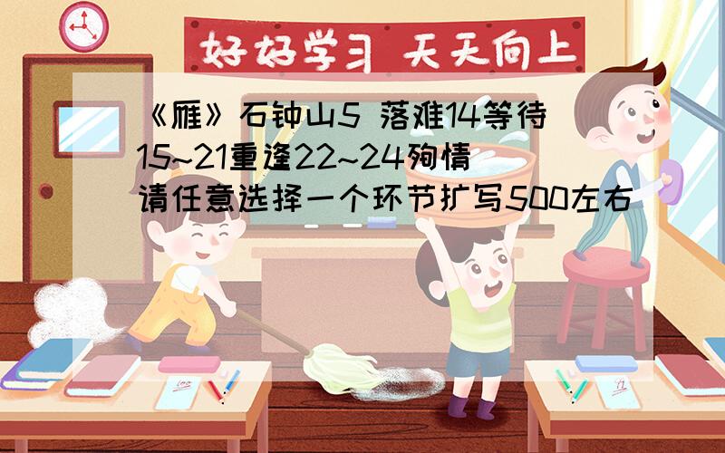 《雁》石钟山5 落难14等待15~21重逢22~24殉情请任意选择一个环节扩写500左右