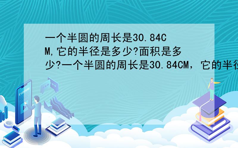 一个半圆的周长是30.84CM,它的半径是多少?面积是多少?一个半圆的周长是30.84CM，它的半径是多少？面积是多少？明天交！半径是6，面积是56.52 有解题思路的！