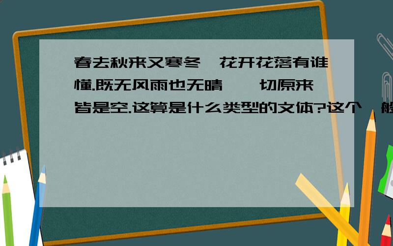 春去秋来又寒冬,花开花落有谁懂.既无风雨也无晴,一切原来皆是空.这算是什么类型的文体?这个一般都是僧人们口里念的.在哪可以搜到更多这种类型的诗.