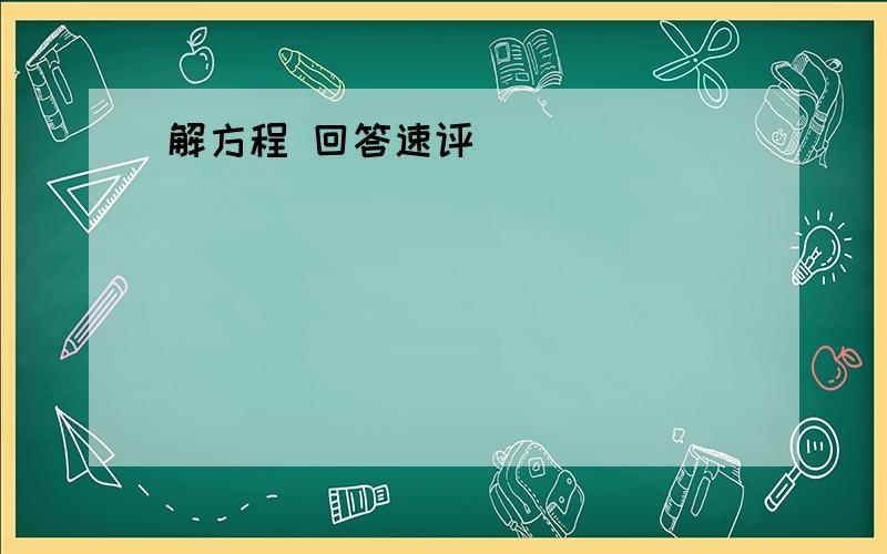 解方程 回答速评