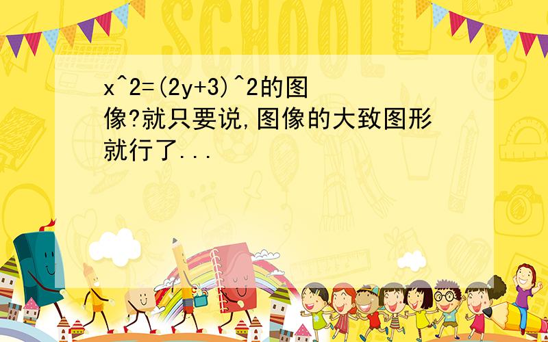 x^2=(2y+3)^2的图像?就只要说,图像的大致图形就行了...