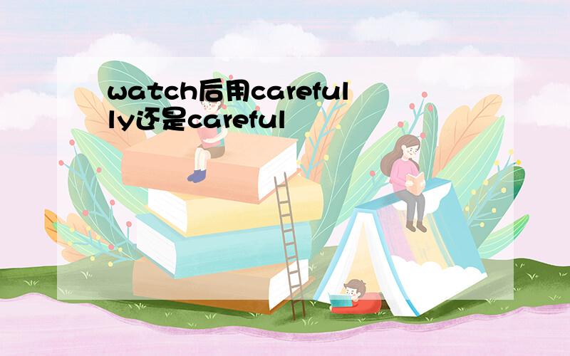 watch后用carefully还是careful