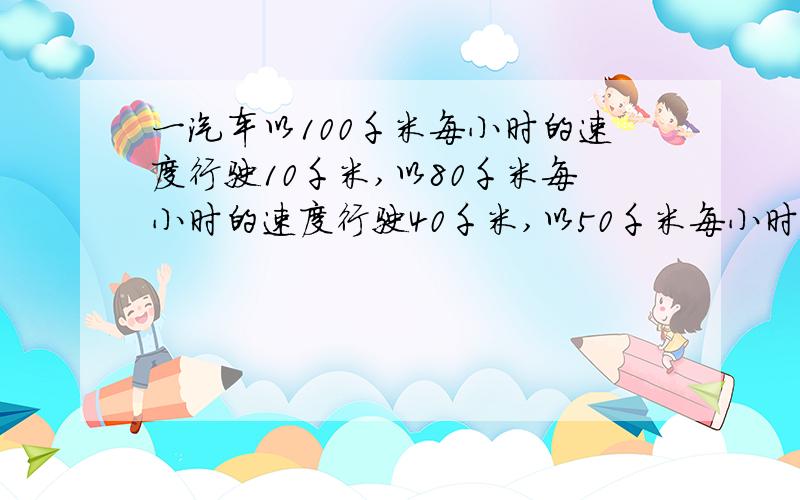 一汽车以100千米每小时的速度行驶10千米,以80千米每小时的速度行驶40千米,以50千米每小时的速度再行驶一距离.如果整个行程的平均速度为70千米每小时,第三段行程距离是多少?