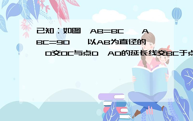 已知：如图,AB=BC,∠ABC=90°,以AB为直径的⊙O交OC与点D,AD的延长线交BC于点E,过D作⊙O的切线交BC于点F．下列结论：①CD2=CE•CB；②4EF2=ED•EA；③∠OCB=∠EAB；④DF=12CD．其中正确的有（　　）