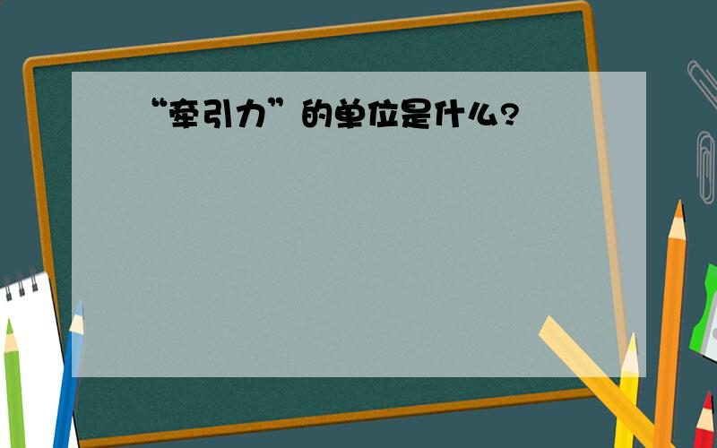 “牵引力”的单位是什么?