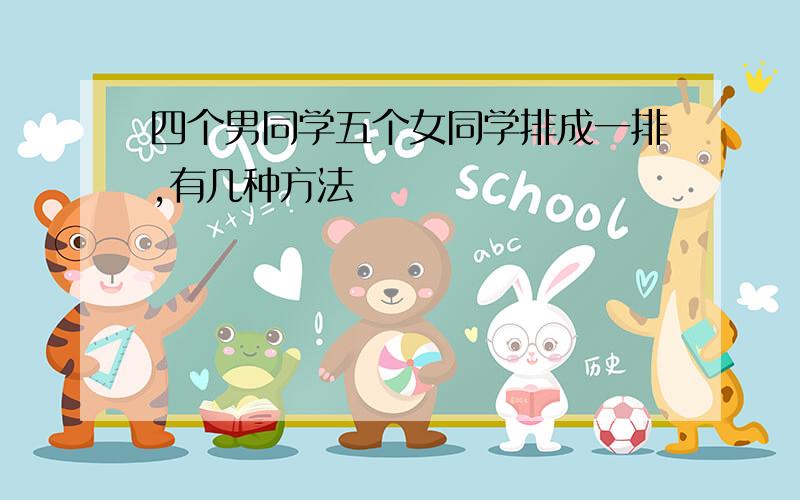 四个男同学五个女同学排成一排,有几种方法