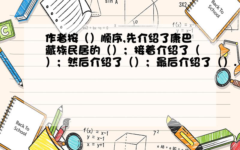 作者按（）顺序,先介绍了康巴藏族民居的（）；接着介绍了（）；然后介绍了（）；最后介绍了（）.