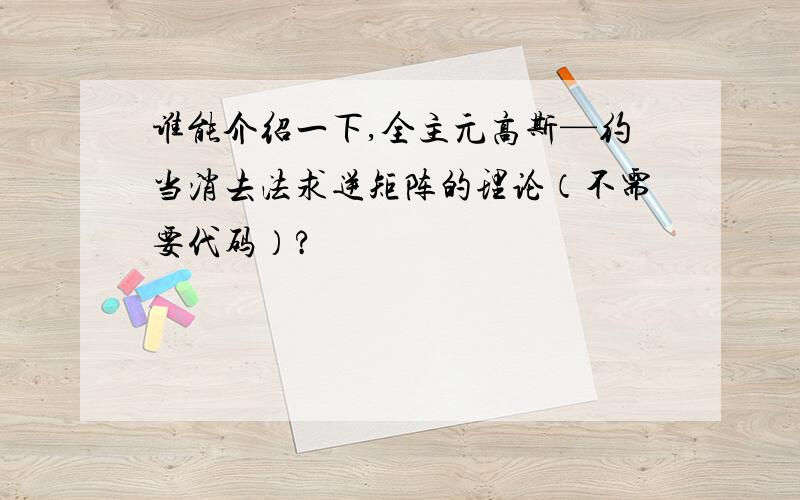 谁能介绍一下,全主元高斯—约当消去法求逆矩阵的理论（不需要代码）?