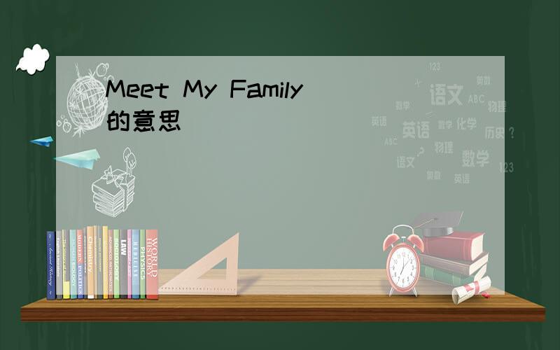 Meet My Family的意思